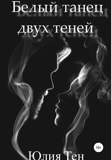 Белыи танец двух тенеи