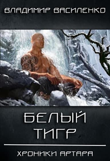 Белый тигр (СИ)