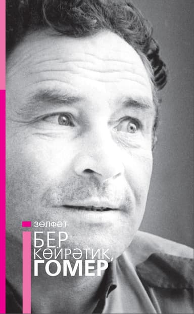 Бер кйртик, гомер = Давай поговорим, жизнь