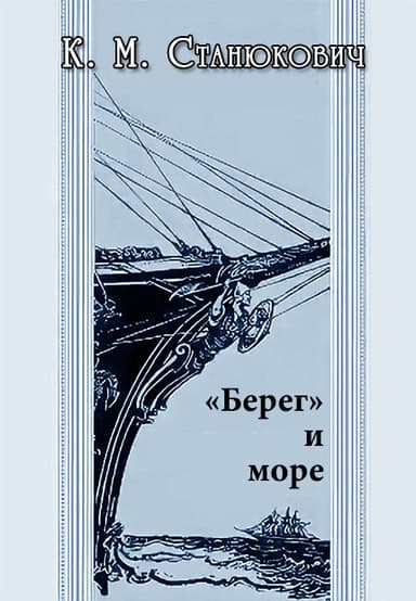 «Берег» и море