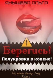 Берегись! Полукровка в ковене! (СИ)