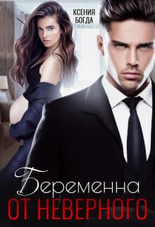 Беременна от неверного (СИ)