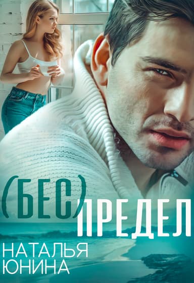 ( Бес ) Предел (СИ)