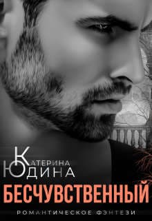 Бесчувственный..