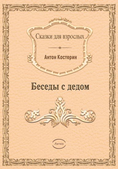 Беседы с дедом