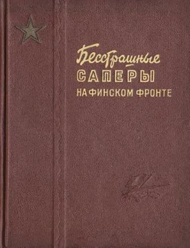  Бесстрашные саперы на финском фронте