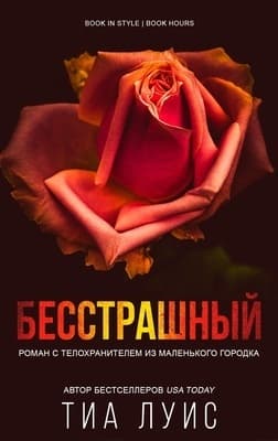 Бесстрашный (ЛП)
