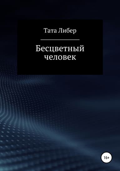 Бесцветный человек