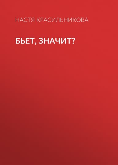 Бьет, значит?