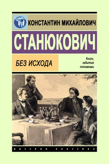 Без исхода