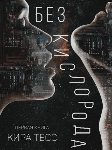 Без кислорода (СИ)
