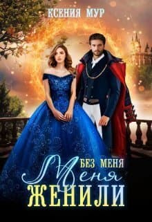 Без меня меня женили (СИ)
