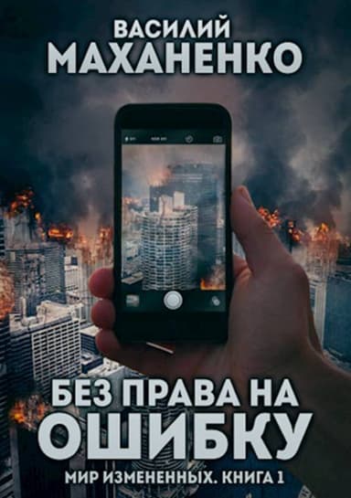 Без права на ошибку (СИ)