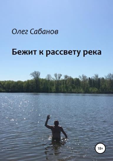 Бежит к рассвету река