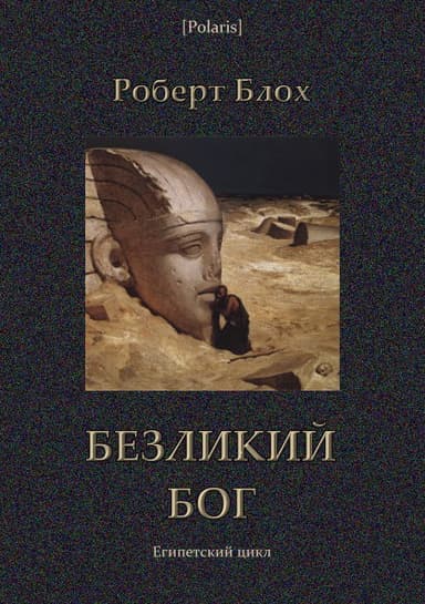 Безликий бог: Египетский цикл