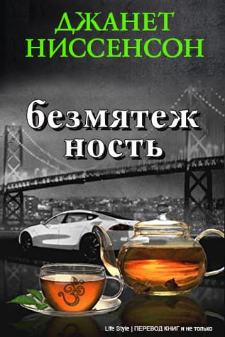 Безмятежность (ЛП)