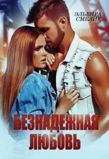 Безнадёжная любовь (СИ)