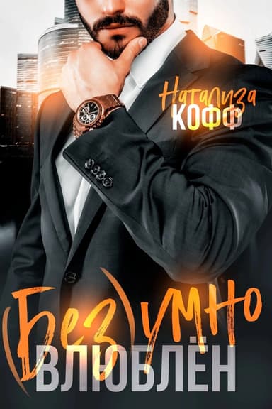 Безумно влюблен (СИ)