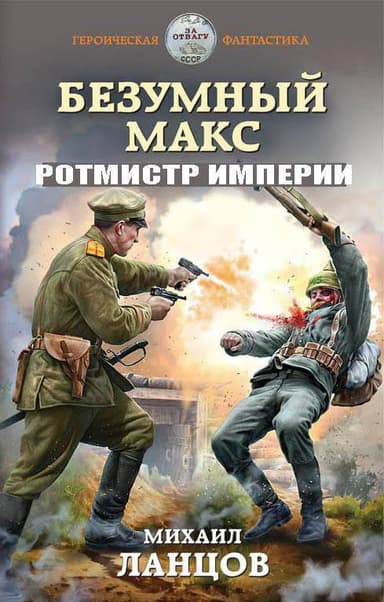 Безумный Макс. Ротмистр Империи (СИ)