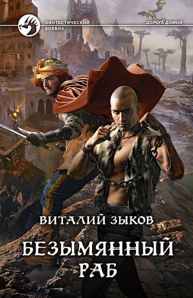 Безымянный раб (Другая редакция)
