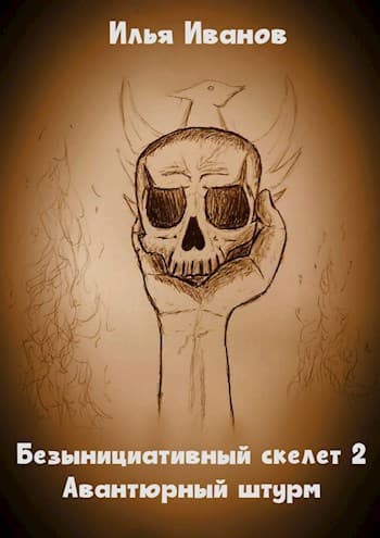 Безынициативный скелет 2. Авантюрный штурм