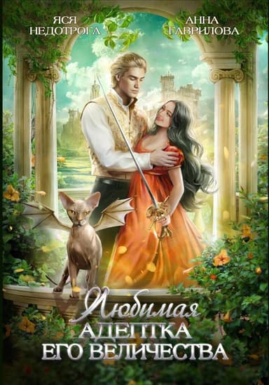 Любимая адептка его величества 2 (СИ)