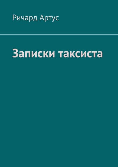 Записки таксиста (СИ)
