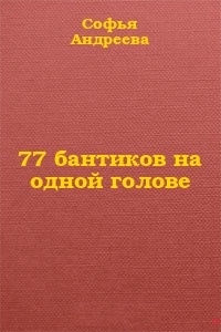 77 бантиков на одной голове