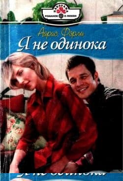 Я не одинока