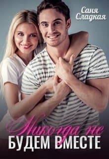 Никогда не будем вместе (СИ)
