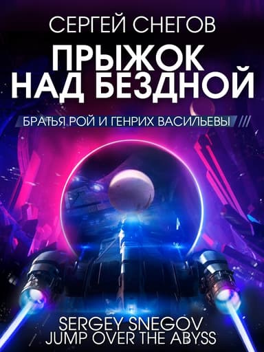 Прыжок над бездной (сборник)