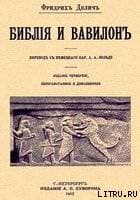 Библия и Вавилон