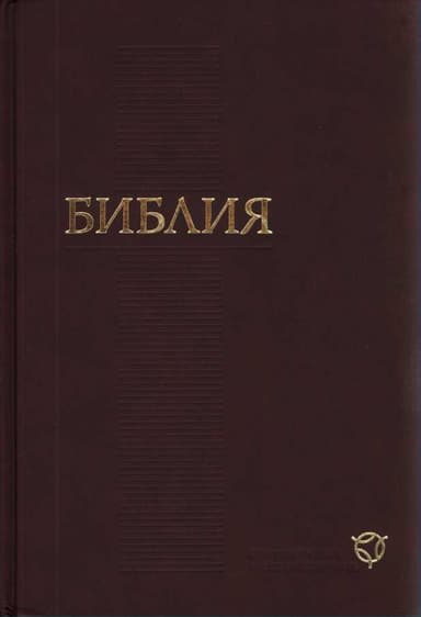 Библия. Современный русский перевод (РБО)