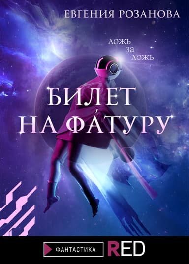 Билет на Фатуру