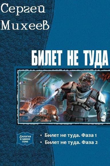 Билет не туда. Дилогия (СИ)