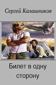 Билет в одну сторону (СИ)