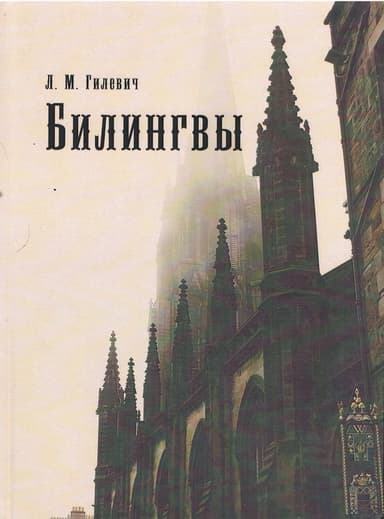 Билингвы