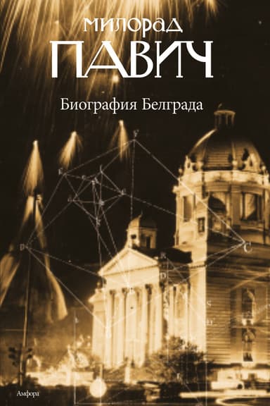 Биография Белграда