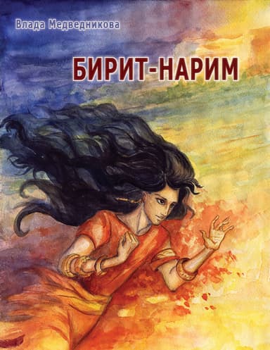 Бирит-нарим (СИ)