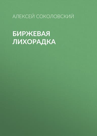 Биржевая лихорадка