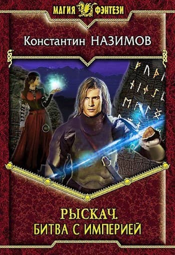 Битва с империей (СИ)