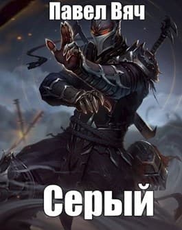 Битва за Порог. Серый (СИ)