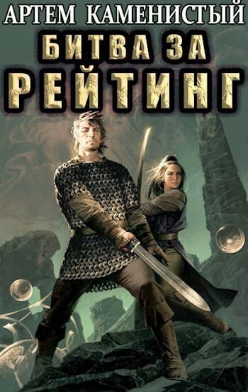 Битва за рейтинг (СИ)