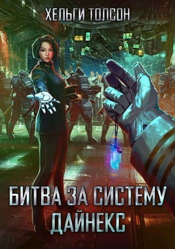 Битва за систему Дайнекс (СИ)