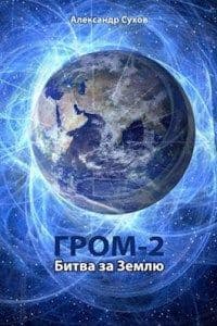Битва за Землю (СИ)
