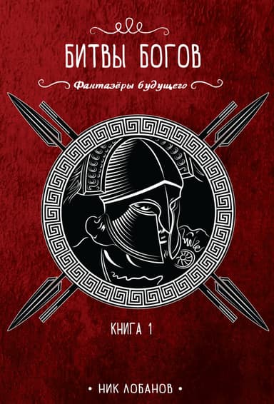 Битвы богов