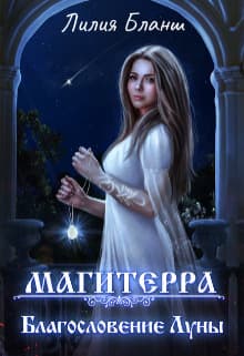 Благословение Луны (СИ)