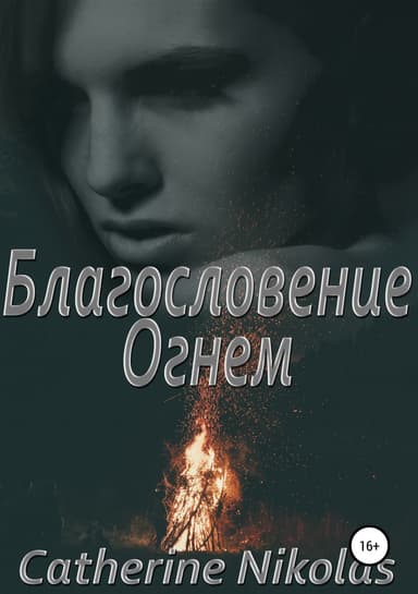 Благословение огнем