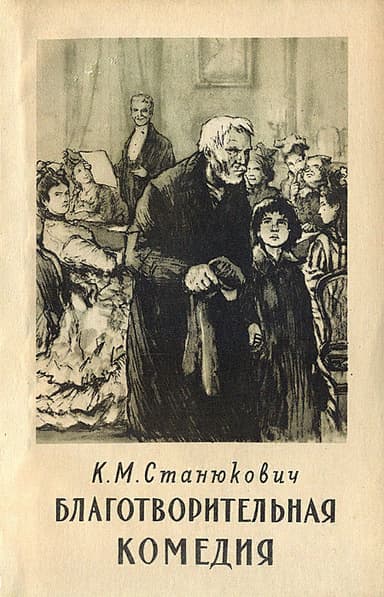 Благотворительная комедия