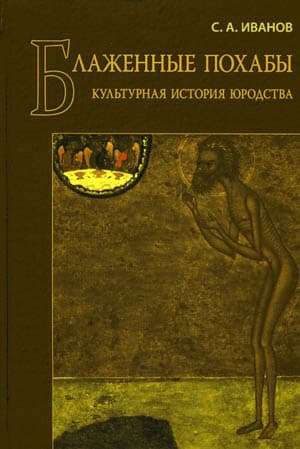 БЛАЖЕННЫЕ ПОХАБЫ